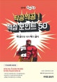 선재국어 딱공찍공! 핵심 포인트 50 (2019,딱 공무원 국어 찍기 공책)