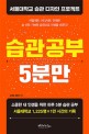 습관공부 5분만 : 서울<span>대</span><span>학</span>교 습관 디자인 프로젝트