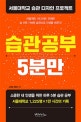 습관 공부 5분만