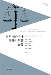 최후 심판에서 행위의 역할 논쟁  : 구원과 심판에 관한 네 가지 관점