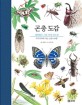 곤충 도감 : 우리나라에 사는 곤충 144종