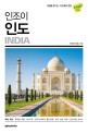 (인조이) 인도 = India : 2019 최신개정판 