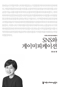 SNS와 게이미피케이션- [전자책]