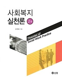 사회복지실천론. 2판 = Theories of Social Work Practice
