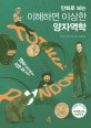 만화로 보는 이해하면 이상한 양자역학 (얽힘에서 순간이동까지 수상한 과학 이야기)