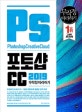 포토샵 CC 2019 무작정 따라하기