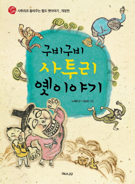 구비구비사투리옛이야기:사투리로들려주는팔도옛이야기