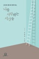 나를 사랑하는 시간들 (22인의 명사와 함께 하는)
