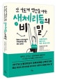 안 아프게 백년을 사는 생체리듬의 비밀