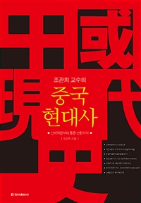 (조관희 교수의) 중국현대사 : 신해혁명부터 홍콩 반환까지
