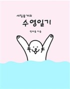 (새침물개의) 수영일기 표지이미지