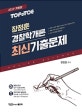 TOP to TOE 장정훈 경찰학개론 최신기출문제 (2019)