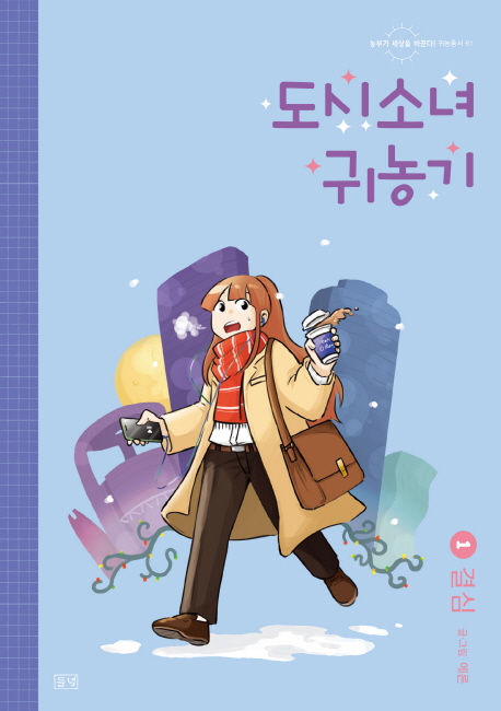 도시소녀 귀농기. 1-4