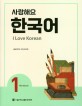 사랑해요 한국어. 1, WORKBOOK