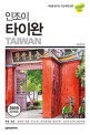 (인조이) 타이완 = Taiwan : 2019 최신개정판 