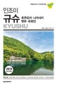 인조이 규슈, 후쿠오카, 나가사키, 벳푸, 유후인 (2019,여행을 즐기는 가장 빠른 방법)