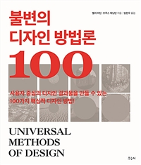 불변의 디자인 방법론 100