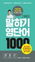 기적의 말하기 영단어 1000 (20일 만에 네이티브와 수다 떨 수 있는)