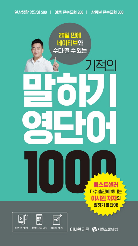 (20일 만에 네이티브와 수다 떨 수 있는) 기적의 말하기 영단어 1000