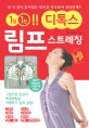 림프 스트레칭 (1일 1분!! 디톡스)