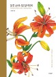 들꽃 보태니컬 컬러링북 (수채화로 만나는 사계절 야생화)