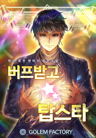 버프받고 탑스타. 16- [전자책] : 현신 판타지 장편소설