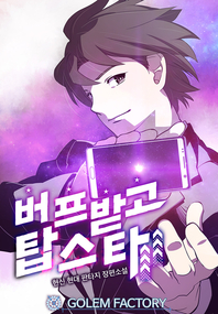 버프받고 탑스타. 17- [전자책] : 현신 판타지 장편소설