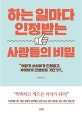 하는 일마다 인정받는 사람들의 비밀