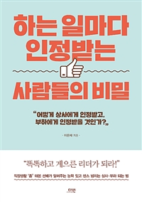 하는 일마다 인정받는 사람들의 비밀