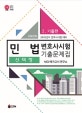UNION 민법 선택형 변호사시험 기출문제집 1 (2020 대비,기출편)