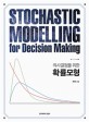 (의사결정을 위한)확률모형 = Stochastic modelling for decision making 