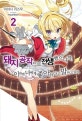 돼지 공작으로 전생했으니까, 이번엔 너에게 좋아한다고 말하고 싶어 2