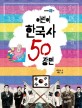 어린이를 위한 한국사 50 장면