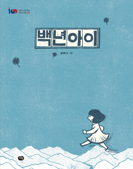 백년아이 표지