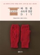 (참 쉬운 대바느질) 따뜻한 손뜨개 장갑 DIY