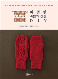 (참 쉬운 대바느질) 따뜻한 손뜨개 장갑 DIY