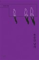 푸줏간 남자  : 김용매 소설집