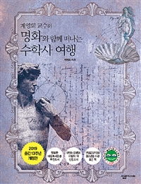명화와 함께 떠나는 수학사 여행 (계영희 교수의)