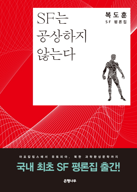 SF는 공상하지 않는다 : 복도훈 SF 평론집