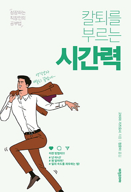 칼퇴를 부르는 시간력- [전자책]