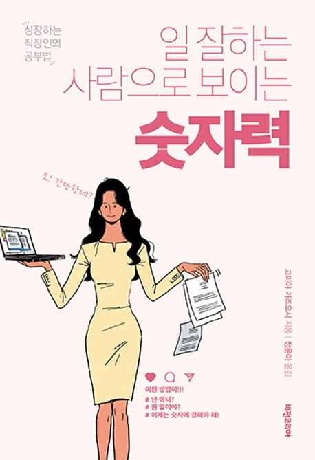 일 잘하는 사람으로 보이는 숫자력- [전자책]