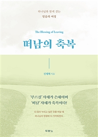 떠남의 축복 = The Blessing of Leaving : 하나님과 함께 걷는 믿음의 여정