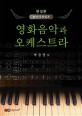 영화음악과 오케스트라 편성편-미디파일본