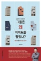 그들은 왜 아파트를 팔았나? (빌딩박사 박종복의,80인의 빌딩 투자 성공 스토리)