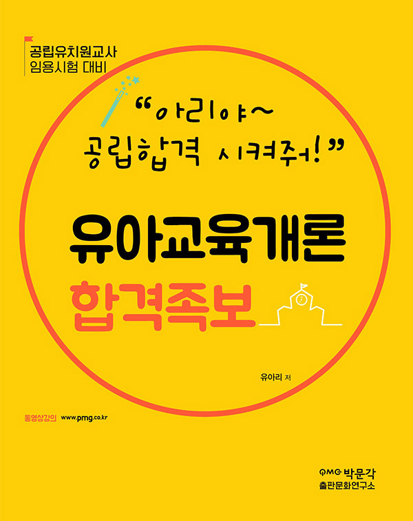 (아리야~ 공립 합격시켜줘!) 유아교육개론 합격족보 : 공립유치원교사 임용시험 대비