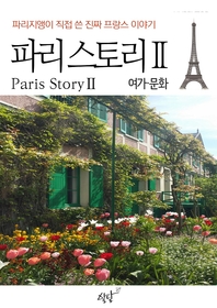 (파리지앵이 직접 쓴 진짜 프랑스 이야기) 파리 스토리. 2, 여가·문화 편 [전자책] = Paris story