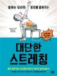 대단한 스트레칭 (일하는 당신의 피로를 풀어주는)