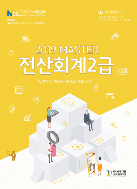 (2019 MASTER) 전산회계 2급 / 이대우 [외] 공저