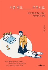 기분 벗고 주무시죠 - [전자책]  : 위장 질환이 당신 지갑을 발가벗기기 전에