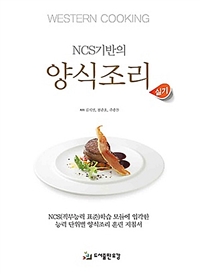 (NCS 기반의) 양식조리 / 봉준호  ; 김지연  ; 주종찬 [공]저
